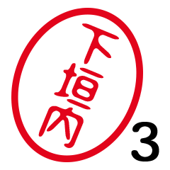「下垣内」はんこde敬語丁寧語３