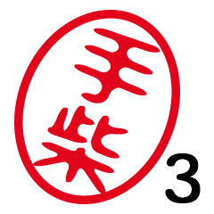 「手柴」はんこde敬語丁寧語３