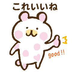 いいね する ポルカドットベア Line スタンプ Line Store いいね する ポルカドットベア Line スタンプ Line Store