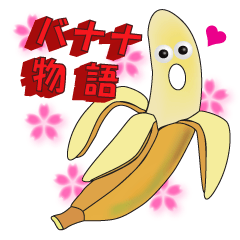 バナナ物語