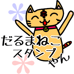 Dharma Cat (=^-^=) 1