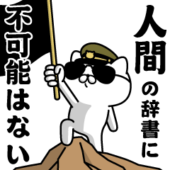 "NINGEN"name/Military cat