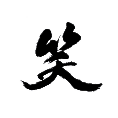 一字書 漢字 Line スタンプ Line Store 一字書 漢字 Line スタンプ Line Store