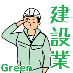 建設業(緑の作業服)