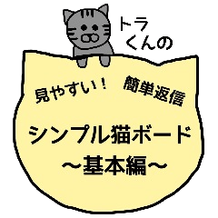 シンプル猫ボード　～基本編～