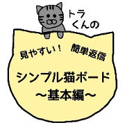 Simple cat board~Basic~