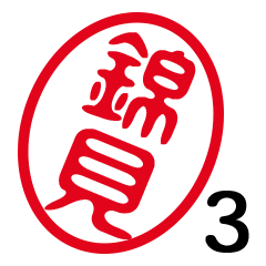 「錦見」はんこde敬語丁寧語３