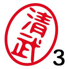 「清武」はんこde敬語丁寧語３