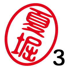 「夏堀」はんこde敬語丁寧語３
