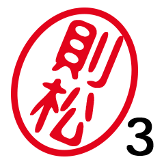 「則松」はんこde敬語丁寧語３