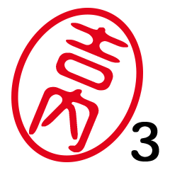 「吉内」はんこde敬語丁寧語３