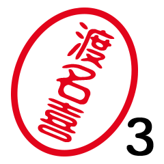 「渡名喜」はんこde敬語丁寧語３