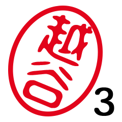 「越谷」はんこde敬語丁寧語３