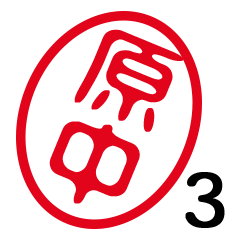 「原中」はんこde敬語丁寧語３