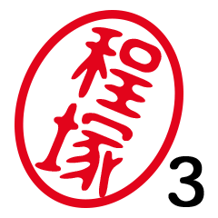 「程塚」はんこde敬語丁寧語３