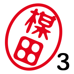 「楳田」はんこde敬語丁寧語３