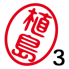 「植島」はんこde敬語丁寧語３