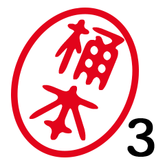 「桶本」はんこde敬語丁寧語３