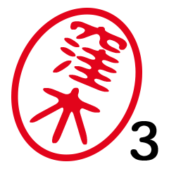 「窪木」はんこde敬語丁寧語３