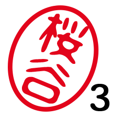 「桜谷」はんこde敬語丁寧語３