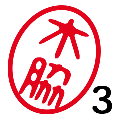 「木脇」はんこde敬語丁寧語３
