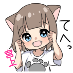 【宮上】専用/猫耳女子