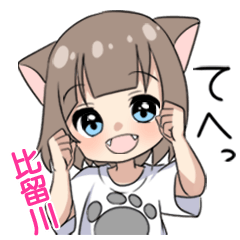 【比留川】専用/猫耳女子