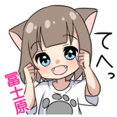 【冨士原】専用/猫耳女子