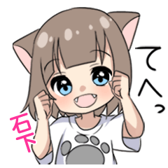 【石下】専用/猫耳女子