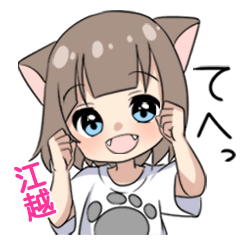 【江越】専用/猫耳女子