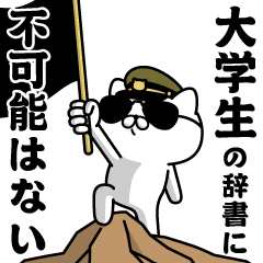 "DAIGAKUSEI"name/Military cat