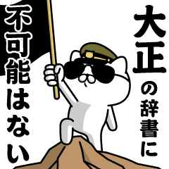 "TAISHOU"name/Military cat