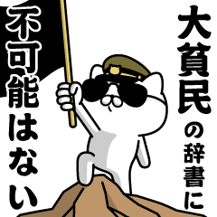 "DAIHINMIN"name/Military cat