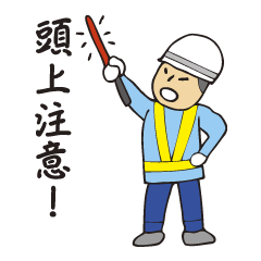 Sticker of a construction guard