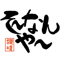 Large letter dialect Sanuki version