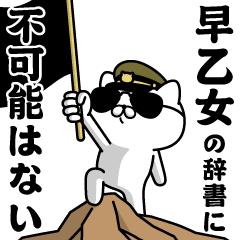 "SAOTOME"name/Military cat