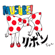 MUSUBE!RIBBONchang