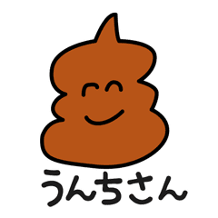 おえかきさんのうんちさん Lineクリエイターズスタンプ Stamplist おえかきさんのうんちさん Lineクリエイターズスタンプ Stamplist