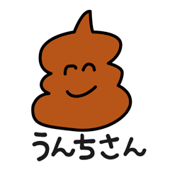 おえかきさんのうんちさん Lineクリエイターズスタンプ Stamplist