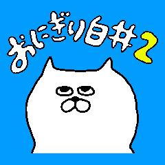 Onigirishirai2