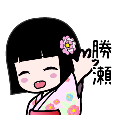 勝瀬（浴衣）のLINEスタンプ