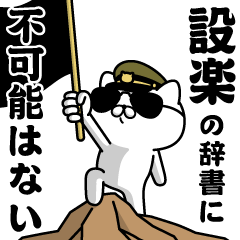 "SHITARA"name/Military cat