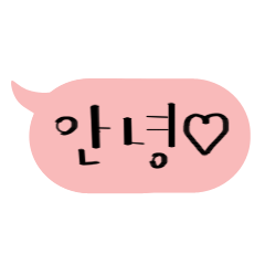 かわいい韓国語の吹き出し1 2 Line スタンプ Line Store かわいい韓国語の吹き出し1 2 Line スタンプ Line Store