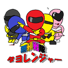 微弱 発火する 南方の 戦隊 スタンプ Matsuge Jp 微弱 発火する 南方の 戦隊 スタンプ Matsuge Jp