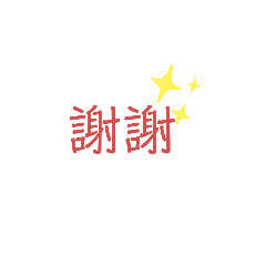 要取什麼咧