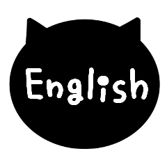 英語の猫