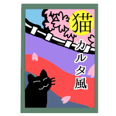 猫カルタ Line スタンプ Line Store