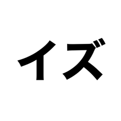 カタカナ英単語2