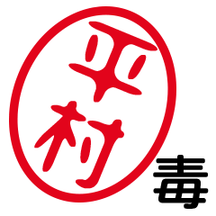 「平村」はんこde毒舌煽りツッコミ