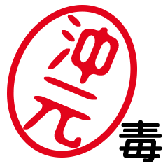 「沖元」はんこde毒舌煽りツッコミ